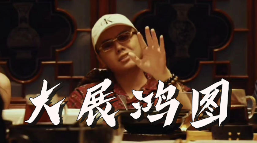 Chinese Metaphysics & Culture in 大展宏图(Dazhan Hongtu)